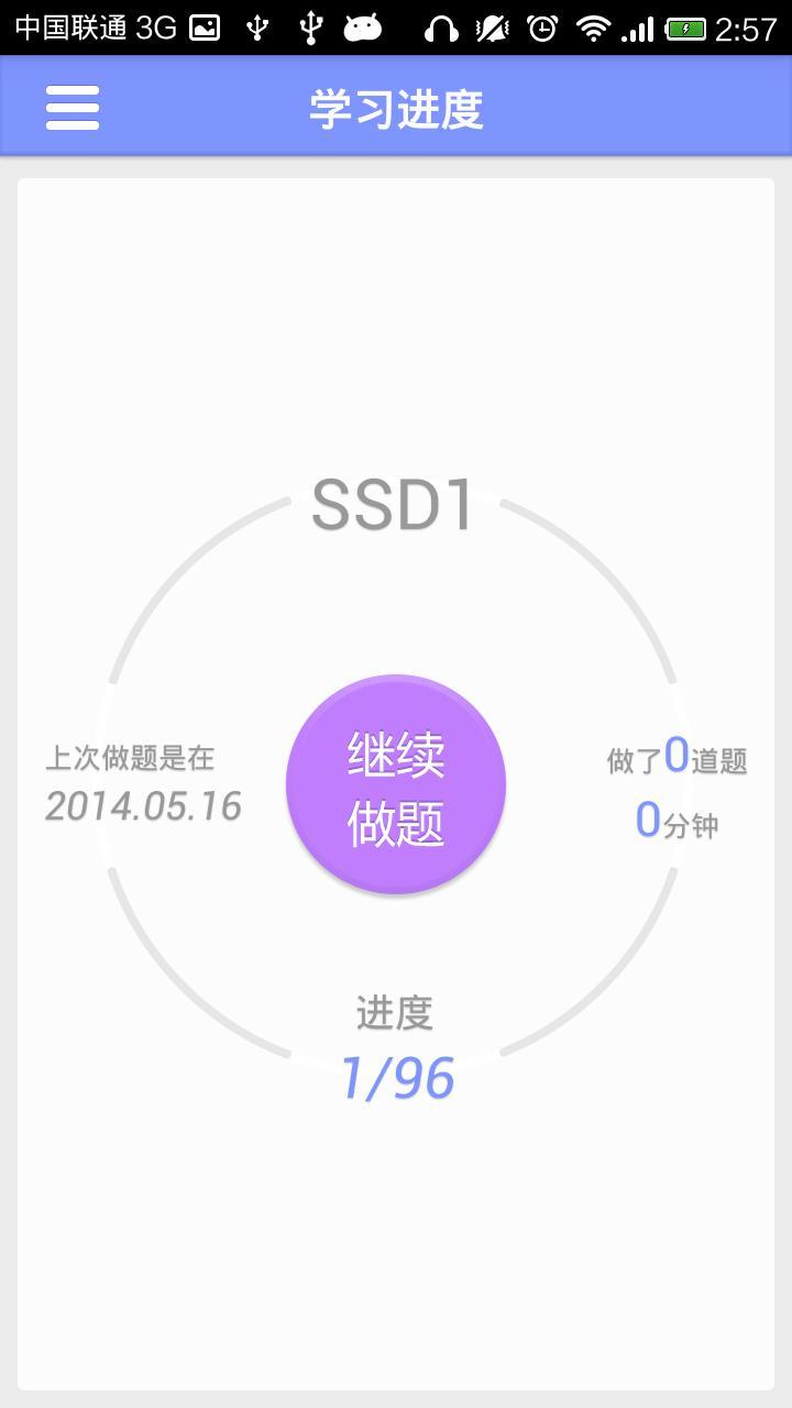 SSD刷题器截图1