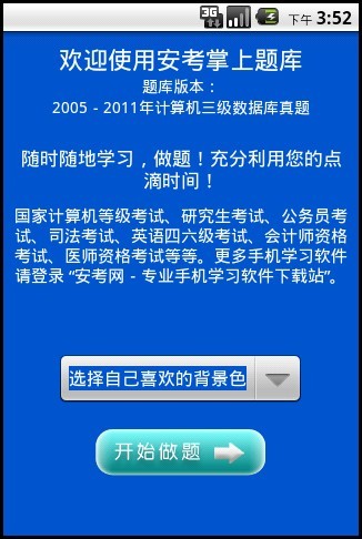 安考掌上题库-计算机三级数据库技术真题2005-2011截图1