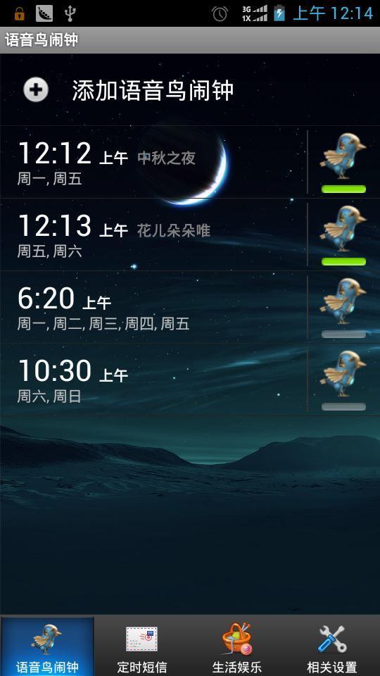 语音鸟闹钟截图1
