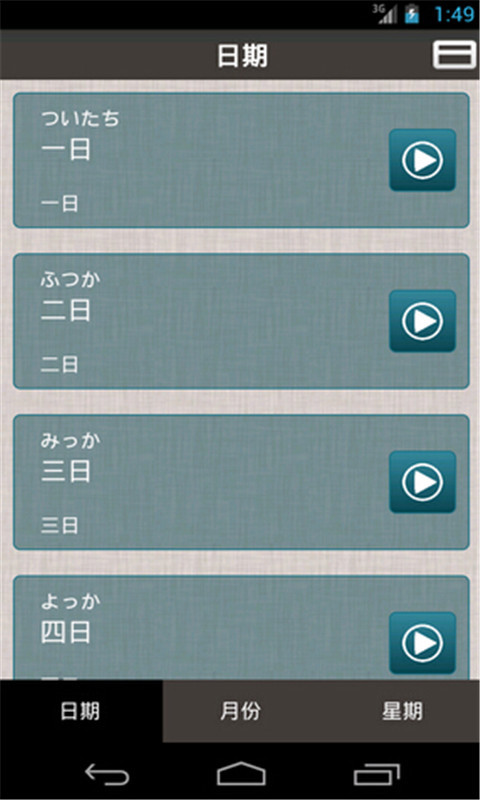 日语学习快速入门截图3