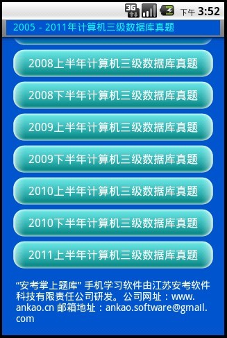 安考掌上题库-计算机三级数据库技术真题2005-2011截图2