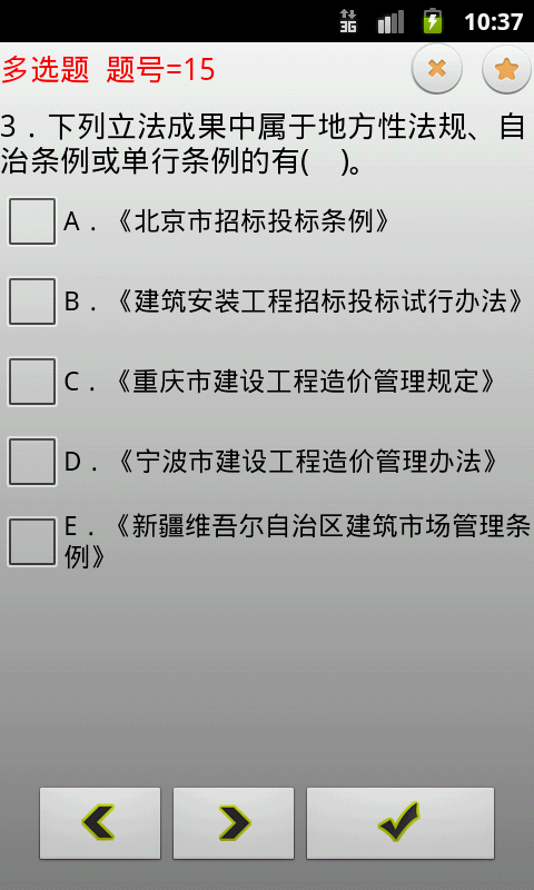 一建法规及相关知识自测题集截图4