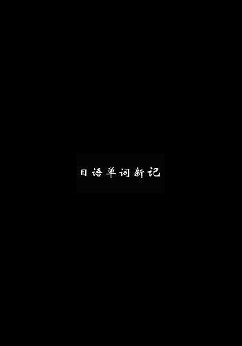 日语单词简笔画截图4