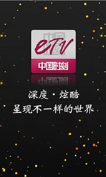 中国时刻ETV截图