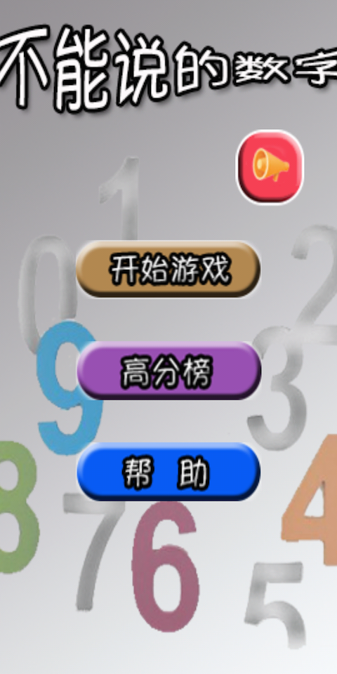 不能说的数字截图1