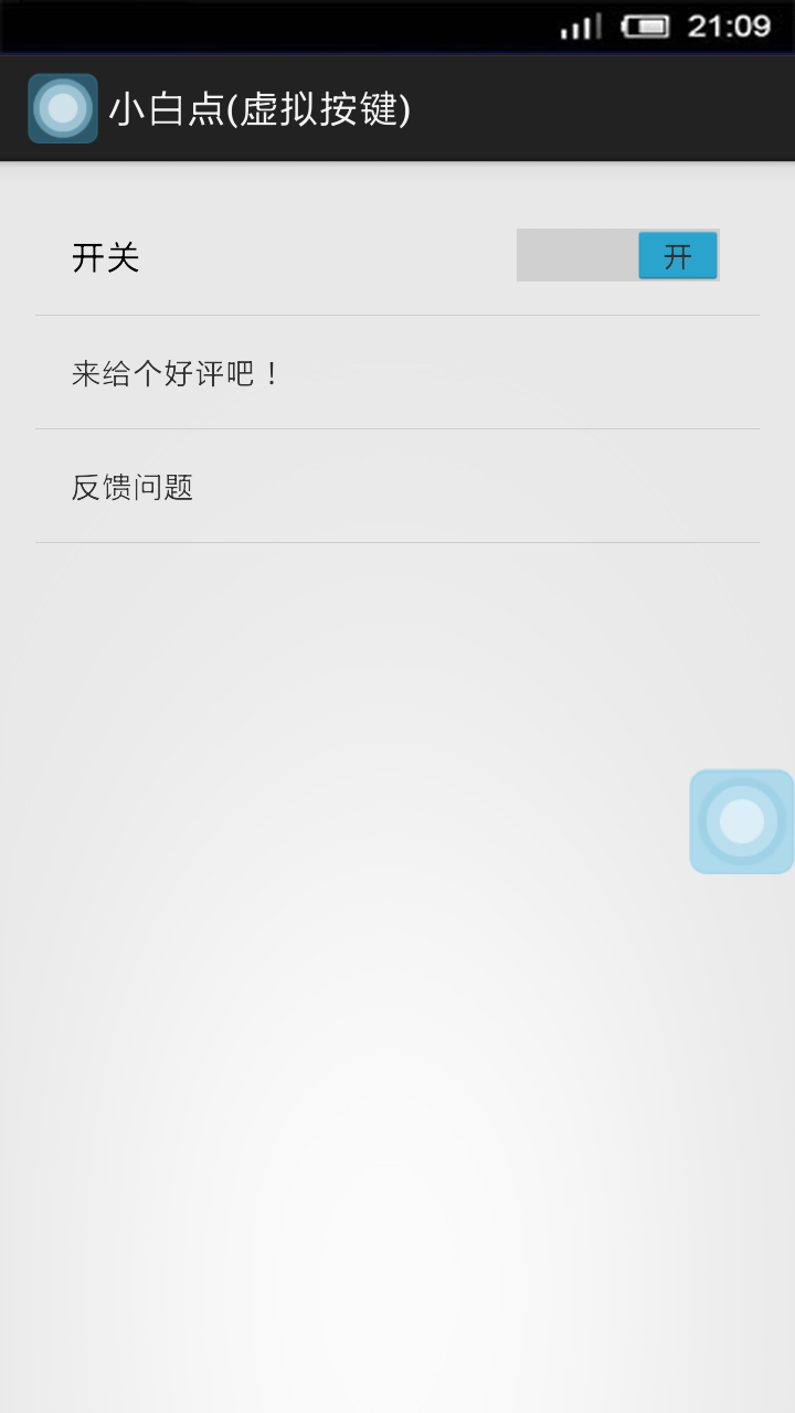 小白点(虚拟按键)截图1