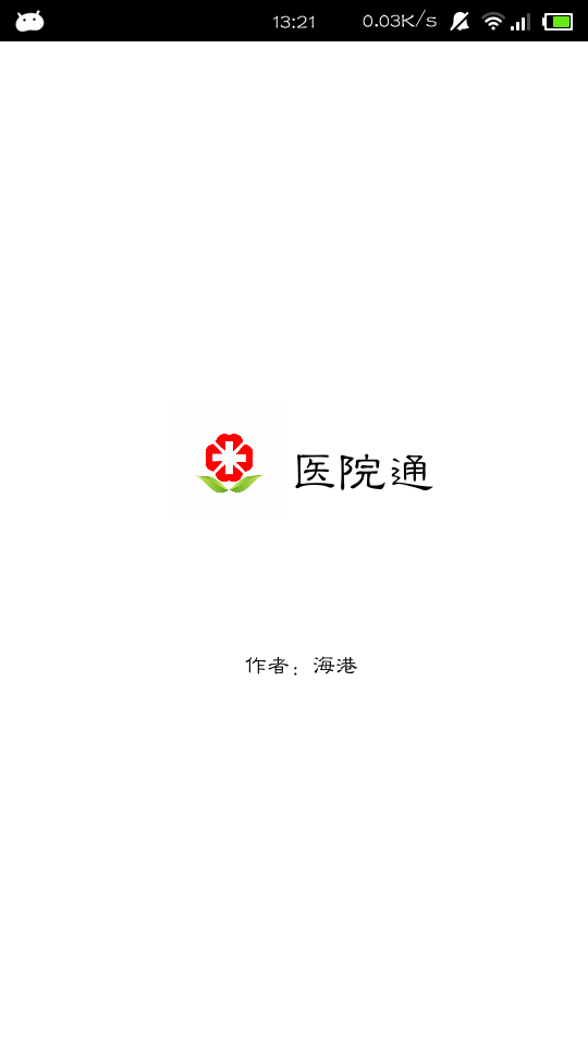 医院通截图1