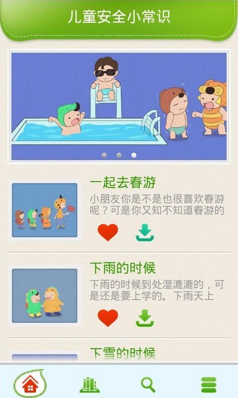 儿童安全小常识截图2