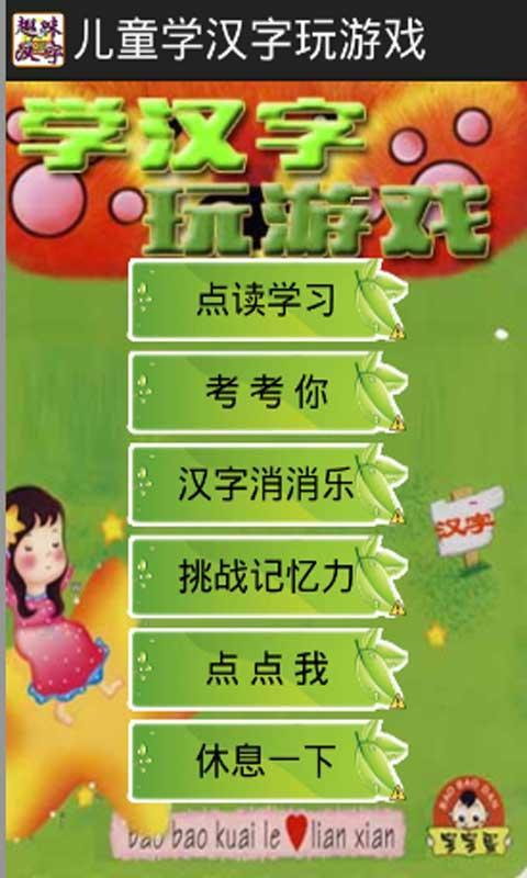 儿童学汉字玩游戏截图1