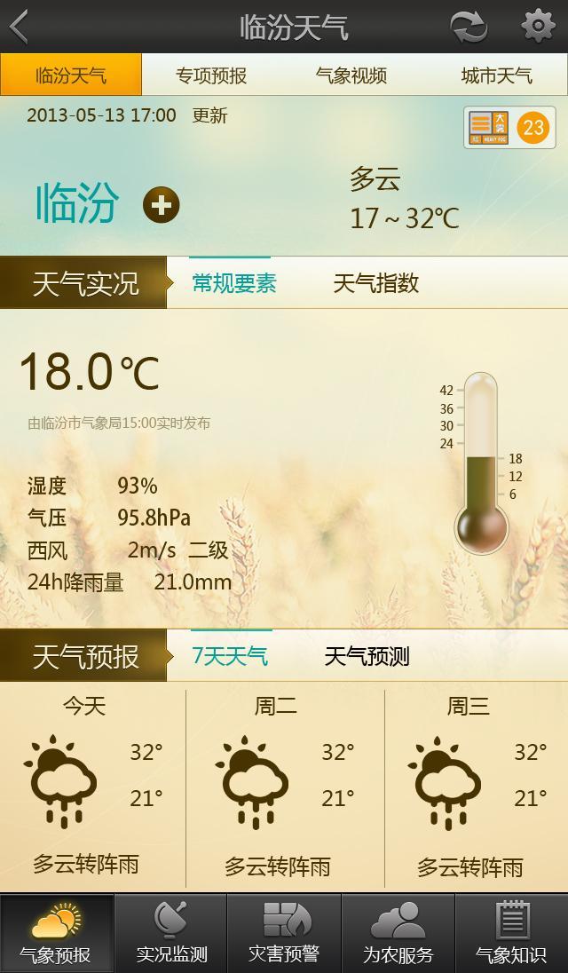 临汾气象截图2