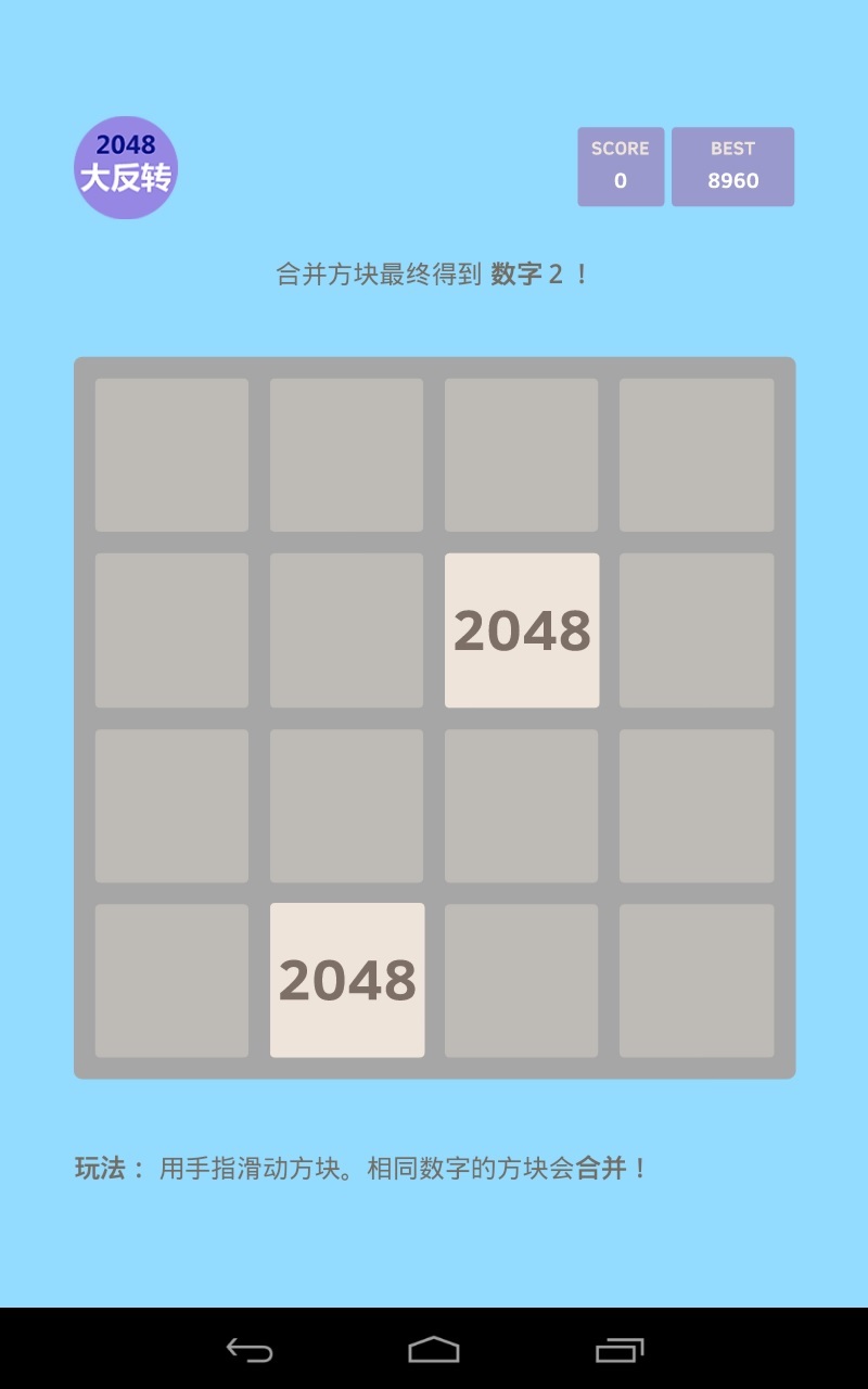 2048大反转截图1