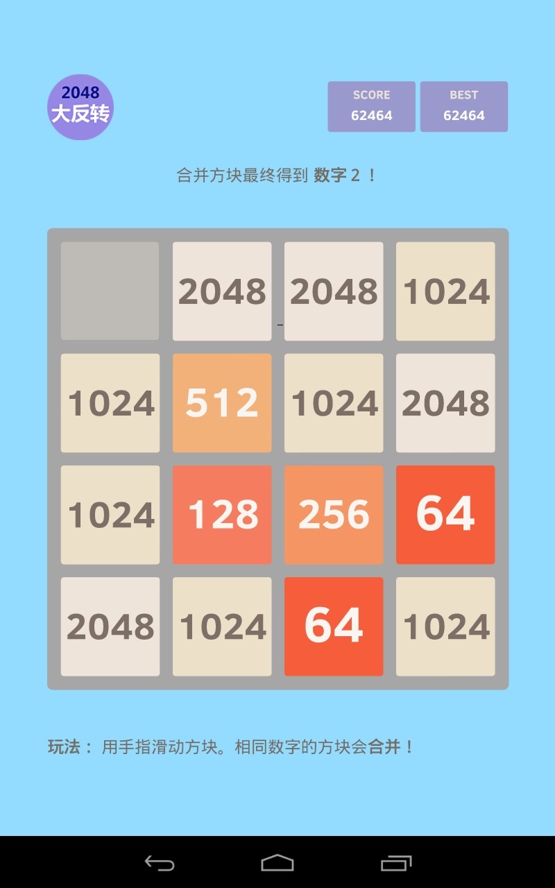 2048大反转截图5