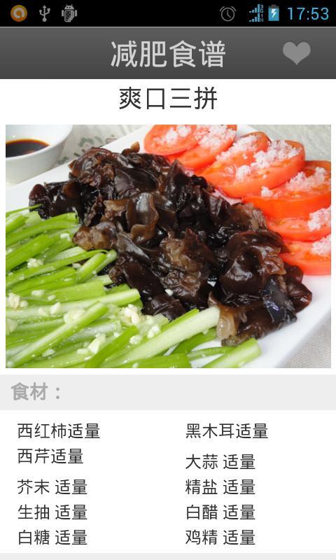 食疗养生系列之减肥食谱截图3