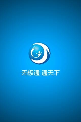 无极通截图2