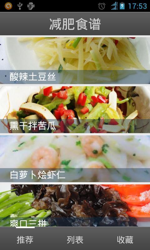 食疗养生系列之减肥食谱截图2