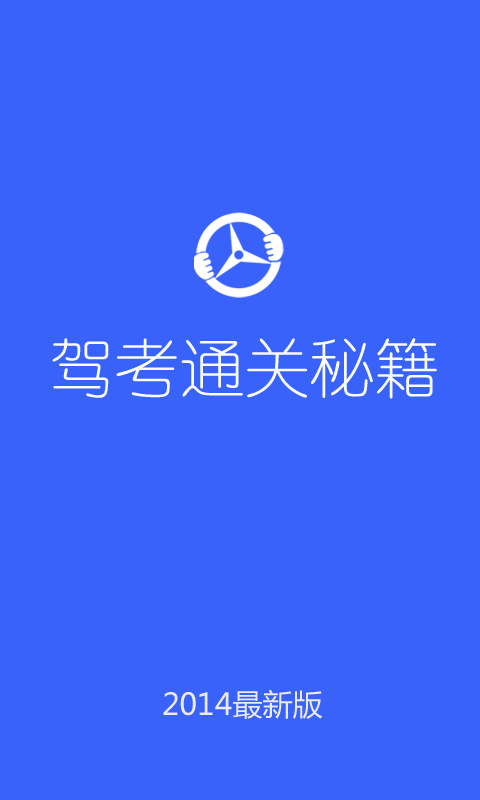 驾考通关秘籍截图1