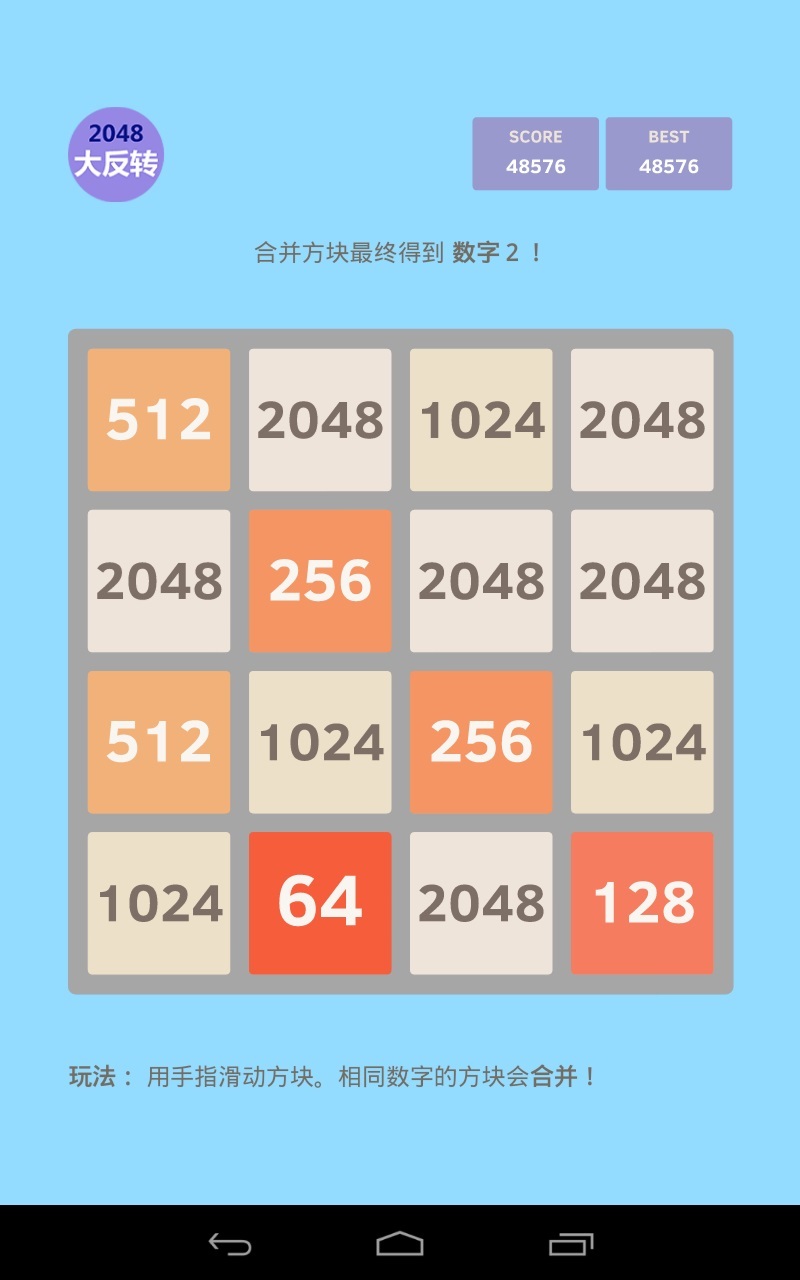 2048大反转截图4