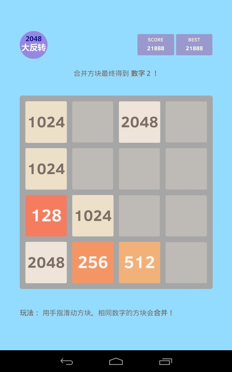 2048大反转截图2