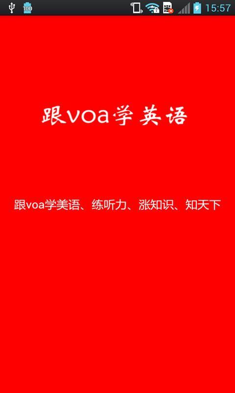 跟voa学英语截图1