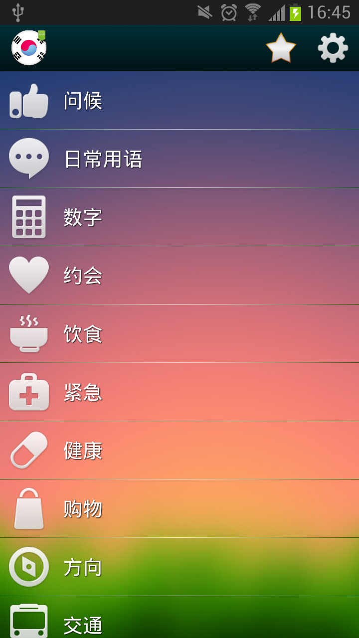 说韩语截图1