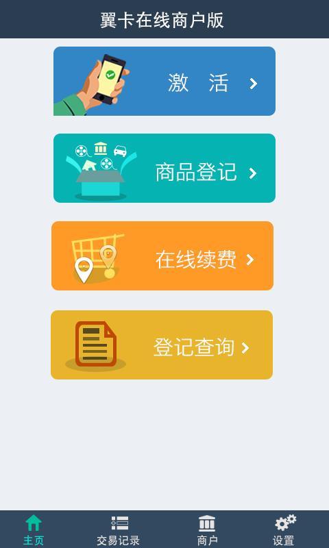 翼卡在线商户版截图5