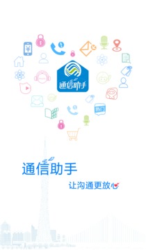 通信助手截图