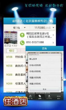 住酒店截图