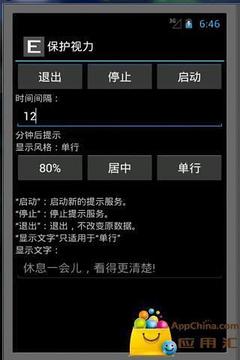 保护视力（试用版）截图