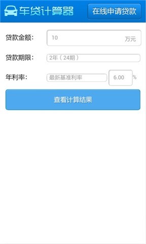 车贷计算器截图1