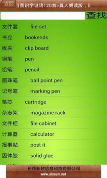 新软看图识字文具篇截图