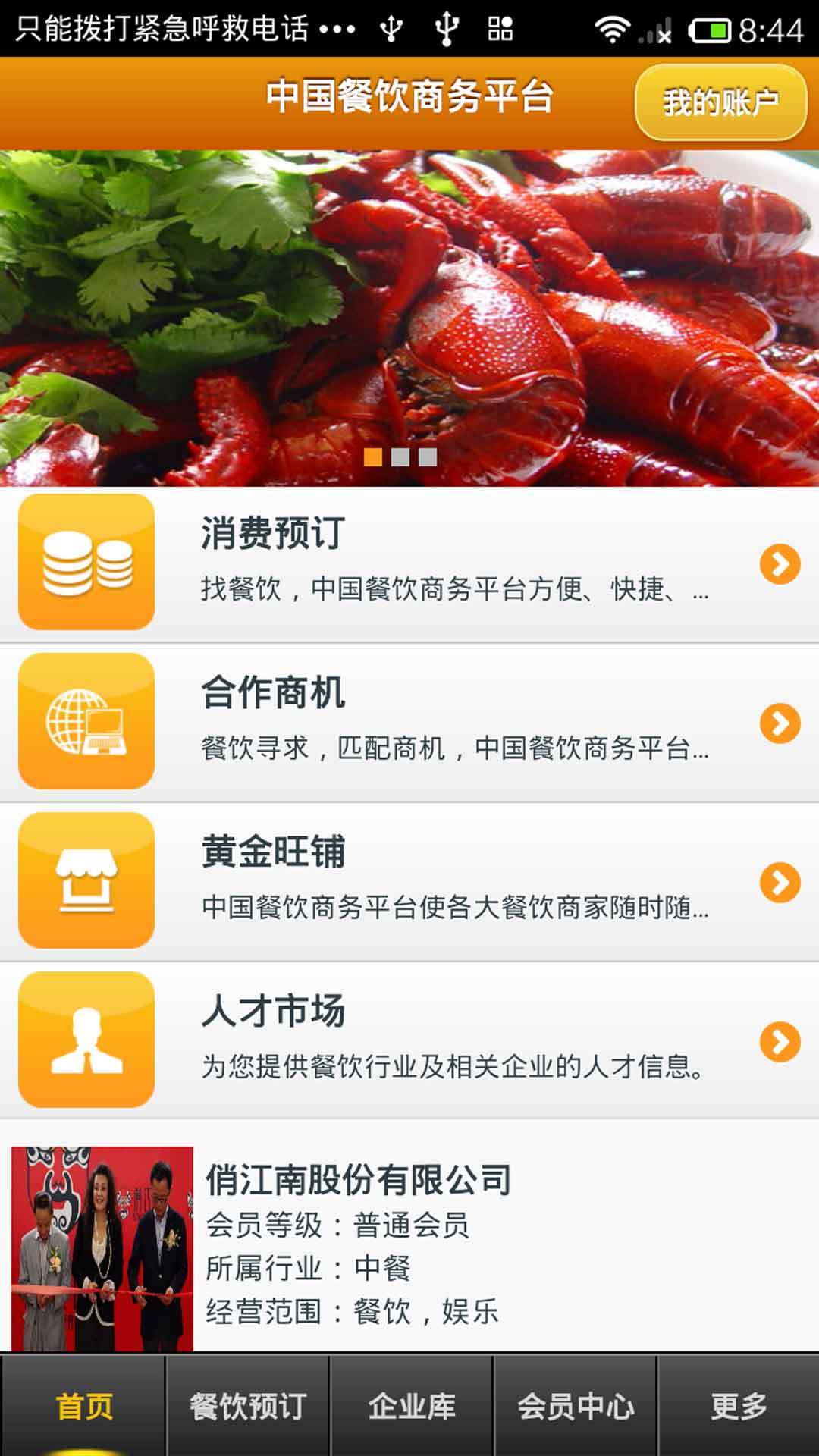中国餐饮商务平台截图2