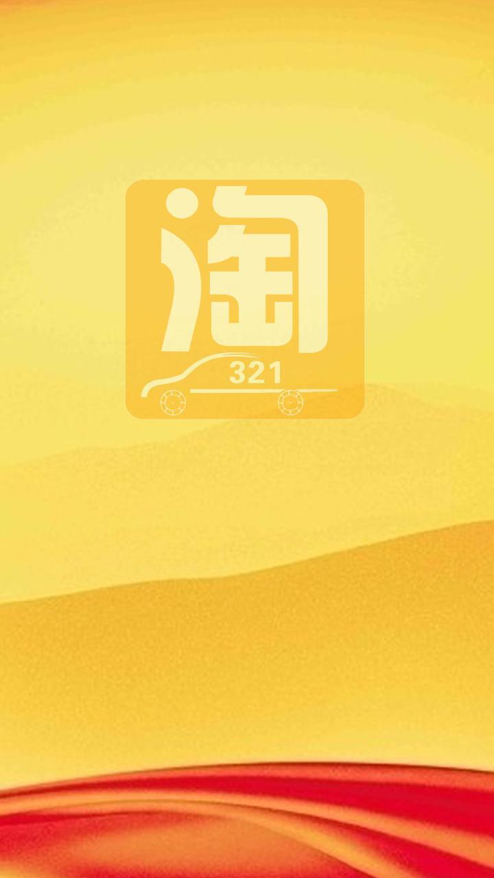 淘车321截图1