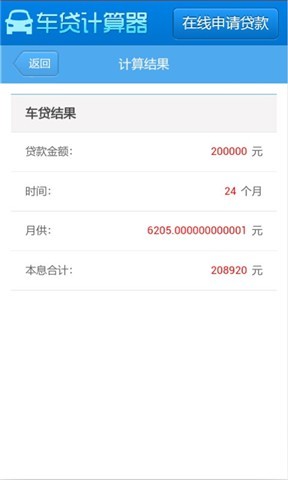 车贷计算器截图3
