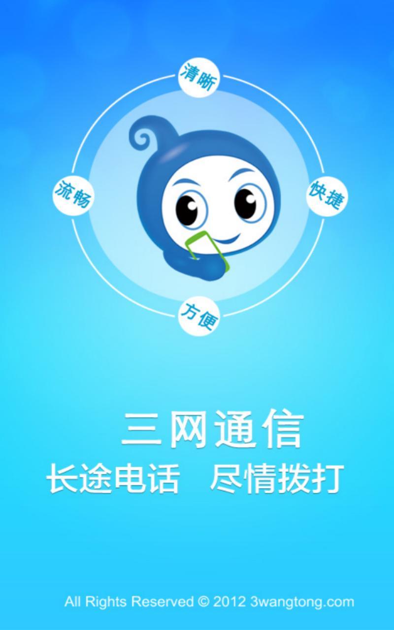 三网通信截图1