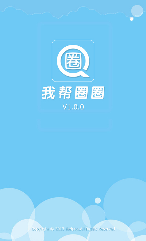 我帮圈圈截图1