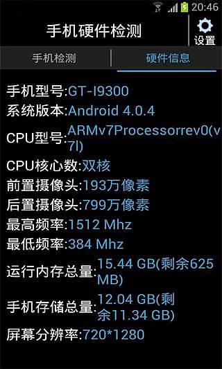 手机硬件检测截图6