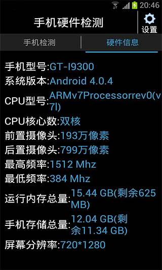 手机硬件检测截图10