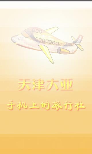 大亚国旅截图5