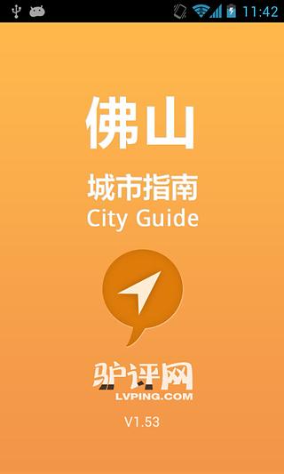 佛山城市指南截图2