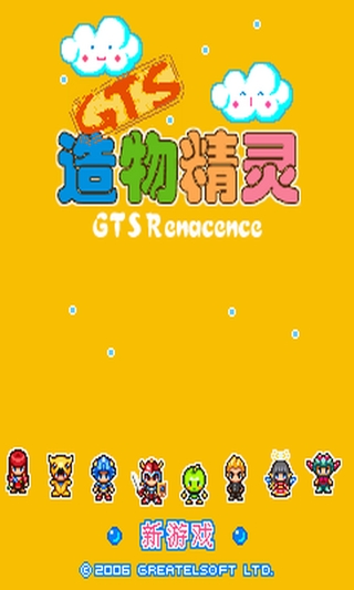 GTS-造物精灵截图3