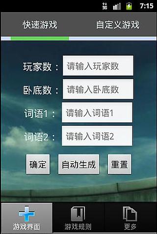 谁是卧底(beta版)截图1