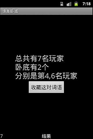 谁是卧底(beta版)截图3