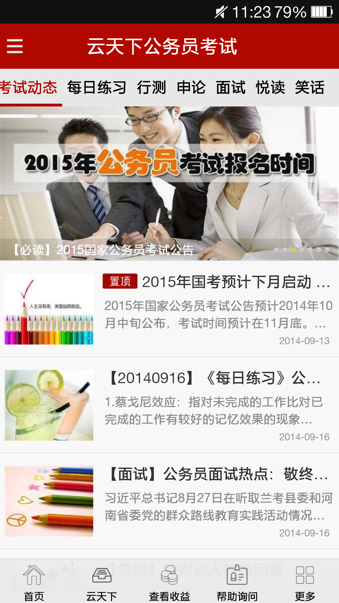 云天下公务员考试截图1