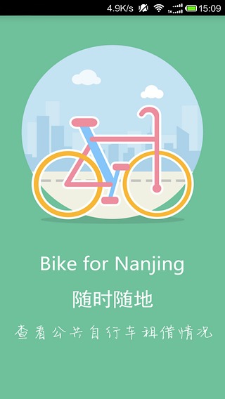 南京公共自行车截图1