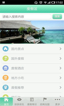 度假区截图