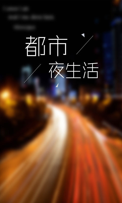 夜都市-都市夜生活截图1