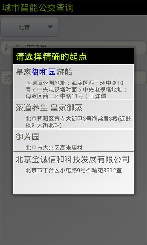 公交信息查询截图3