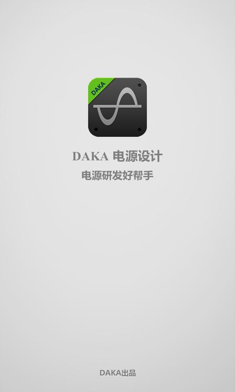 DAKA电源设计截图5