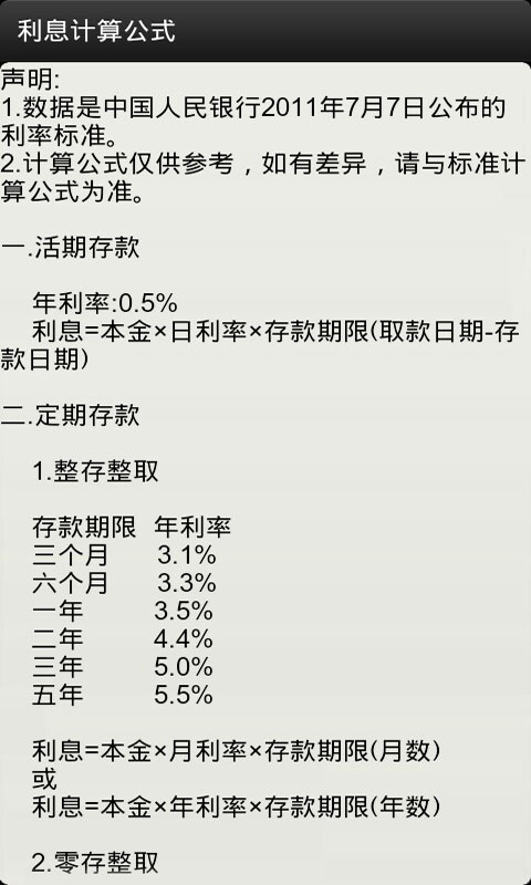 人民币存款利息计算器截图5