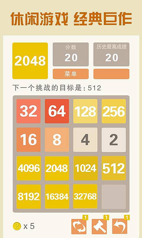 2048道具版截图1